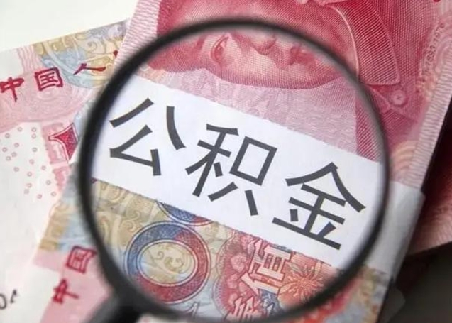 阿勒泰取公积金流程（取公积金的流程）