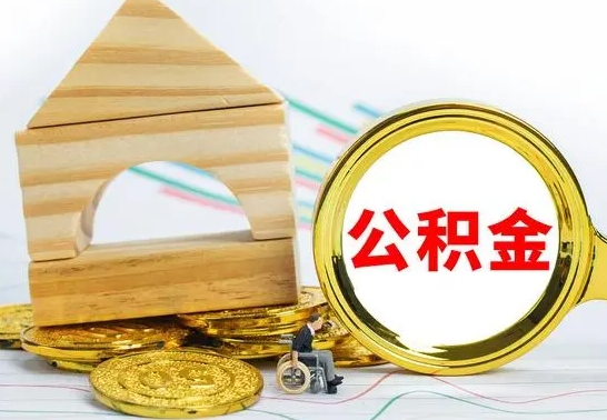 阿勒泰取公积金流程（取公积金的办法）